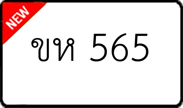 ขห 565